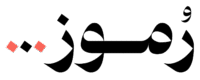 مدونة رُموز Logo